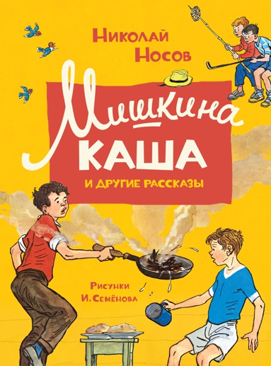 mishkina-kasha-i-drugie-rasskazy