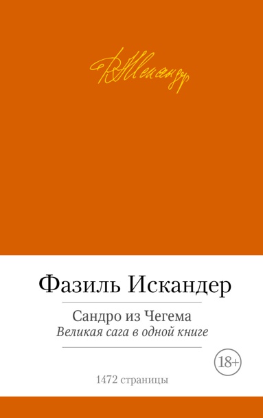 sandro-iz-chegema-velikaya-saga-v-odnoy-knige-4net