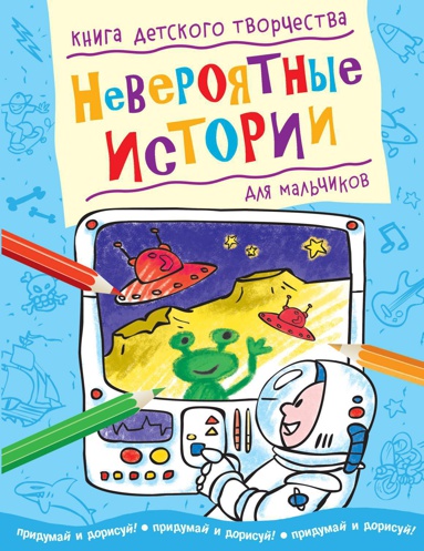 neveroyatnye-istorii-dlya-malchikov-r1vz