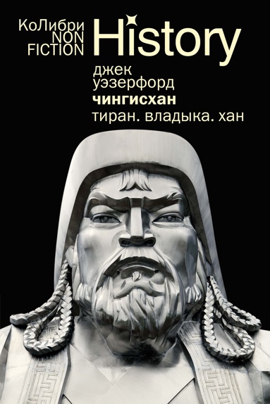 chingiskhan-tiran-vladyka-khan