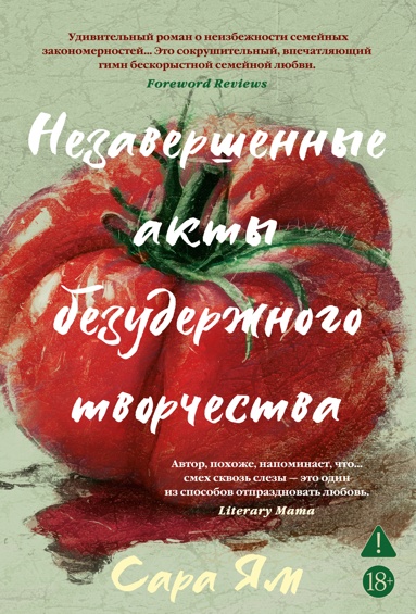 nezavershennye-akty-bezyderzhnogo-tvorchestva