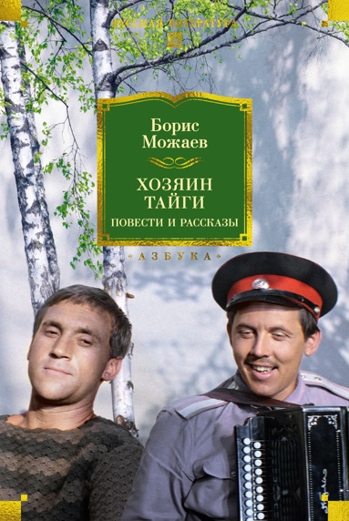 khozyain-taygi-povesti-i-rasskazy