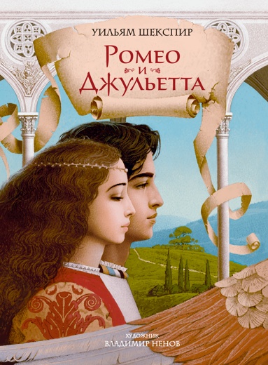 romeo-i-dzhyletta-s-ill-v-nenova-podarochnoe-izdanie