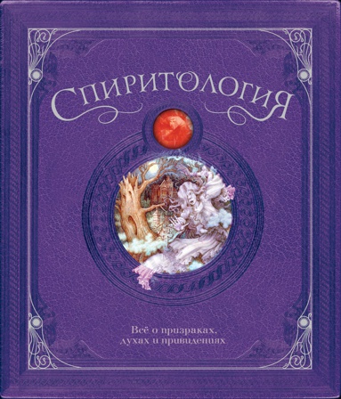 spiritologiya-vsye-o-prizrakakh-dukhakh-i-privideniyakh