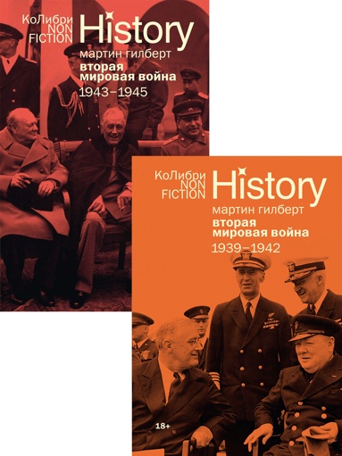 gilbert-vtoraya-mirovaya-voyna-1939-1945-komplekt-iz-2-kh-knig