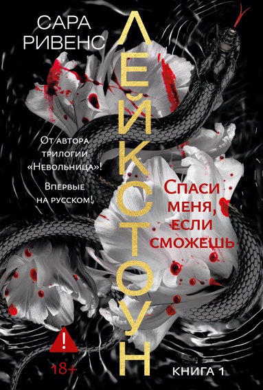 leykstoyn-kniga-1-spasi-menya-esli-smozhesh