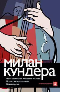 nevynosimaya-legkost-bytiya-vals-na-proshchanie-bessmertie-6bjg