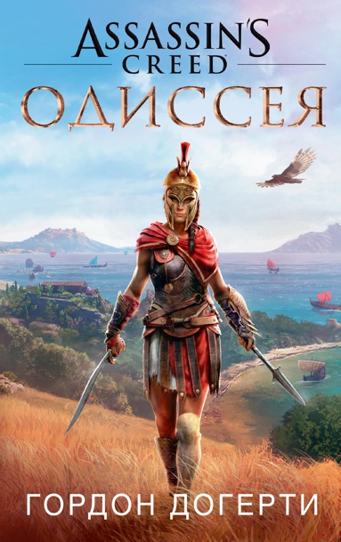 assassin-s-creed-odisseya