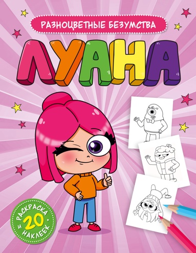lyana-raznotsvetnye-bezymstva-raskraska-s-nakleykami