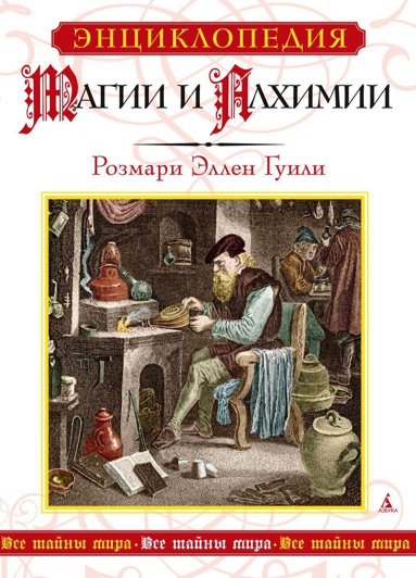 entsiklopediya-magii-i-alkhimii-pxfo