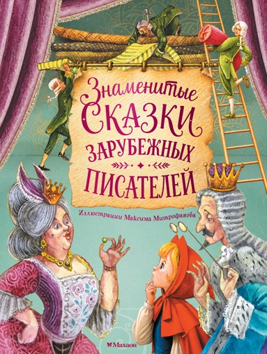 znamenitye-skazki-zarybezhnykh-pisateley-ill-m-mitrofanova