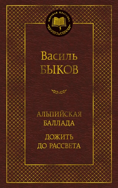 alpiyskaya-ballada-dozhit-do-rassveta