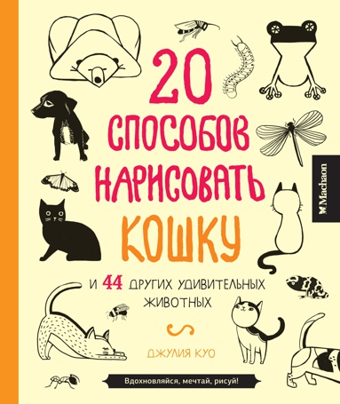 20-sposobov-narisovat-koshku-i-44-drugikh-udivitelnykh-zhivotnykh-rbg5