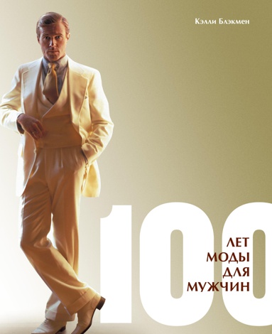 100-let-mody-dlya-muzhchin-luub