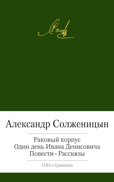 rakovyy-korpus-odin-den-ivana-denisovicha-povesti-rasskazy-4fmg