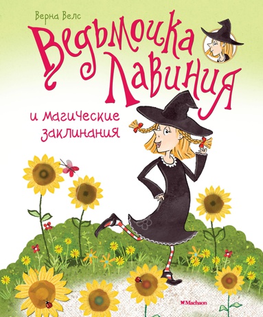 vedmochka-laviniya-i-magicheskie-zaklinaniya-elu4