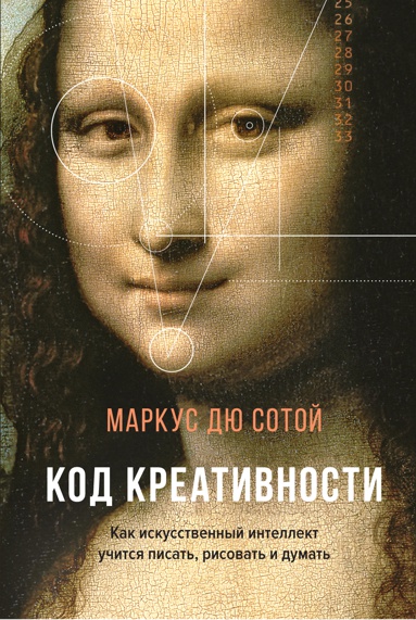 kod-kreativnosti-kak-iskusstvennyy-intellekt-uchitsya-pisat-risovat-i-dumat