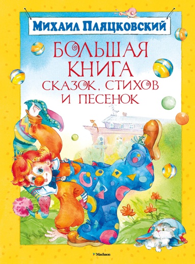 bolshaya-kniga-skazok-stikhov-i-pesenok-ybke