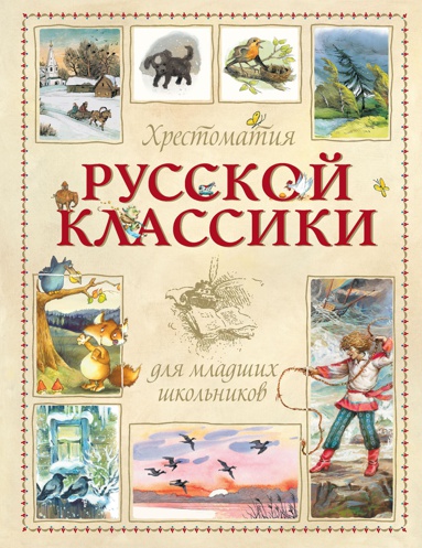 khrestomatiya-russkoy-klassiki-dlya-mladshikh-shkolnikov-mffi