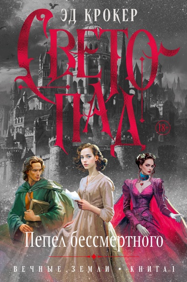 vechnye-zemli-kniga-1-svetopad-pepel-bessmertnogo