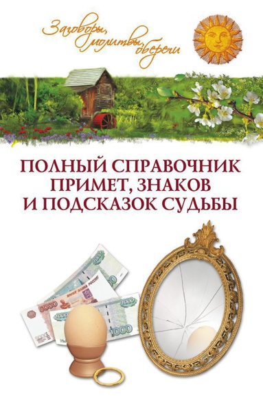 polnyy-spravochnik-primet-znakov-i-podskazok-sudby-98dx