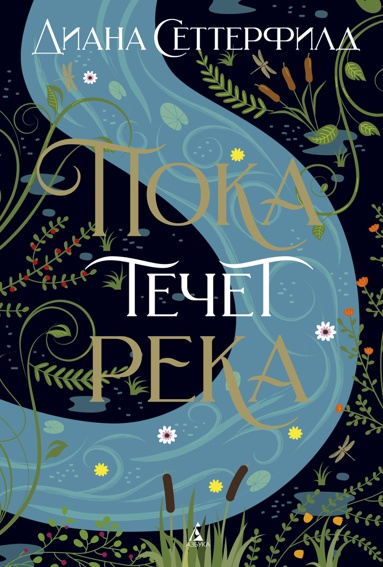 poka-techet-reka