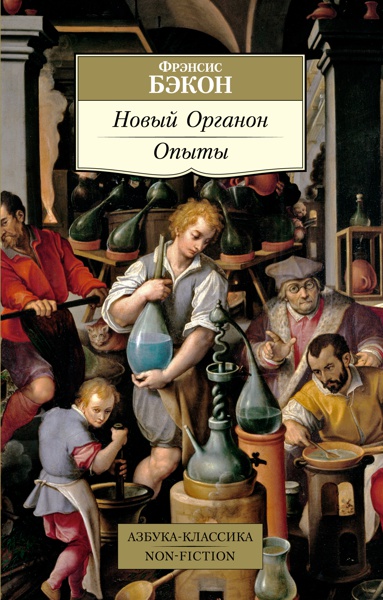 novyy-organon-opyty