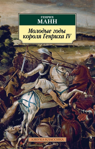 molodye-gody-korolya-genrikha-iv-vuta