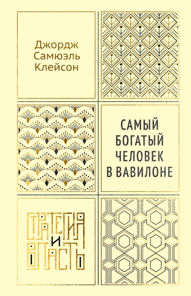 samyy-bogatyy-chelovek-v-vavilone-gaxm