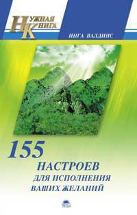 155-nastroev-dlya-ispolneniya-vashikh-zhelaniy-m53e