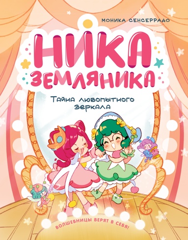 nika-zemlyanika-tayna-lubopytnogo-zerkala