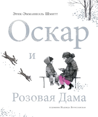 oskar-i-rozovaya-dama