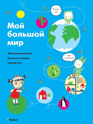moy-bolshoy-mir-3whc
