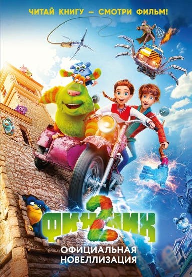 finnik-2-ofitsialnaya-novellizatsiya