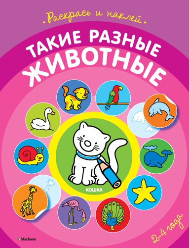 takie-raznye-zhivotnye-raskraski-s-nakleykami-haey