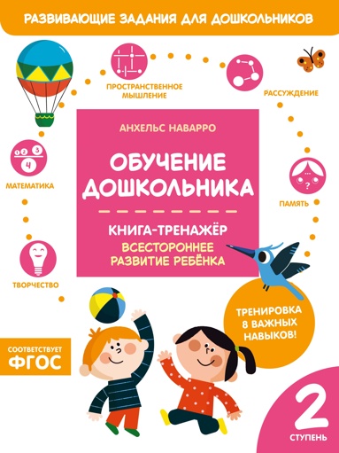 obychenie-doshkolnika-kniga-trenazher-vtoraya-stypen