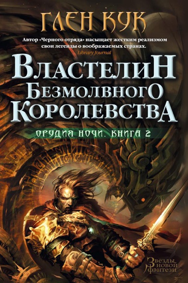 orudiya-nochi-kn-2-vlastelin-bezmolvnogo-korolevstva-hray