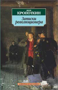 zapiski-revolyutsionera-oo1e