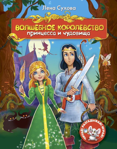 volshebnoe-korolevstvo-printsessa-i-chudovishcha-hpbi