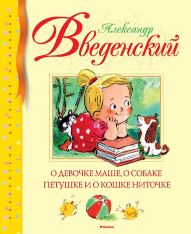 o-devochke-mashe-o-sobake-petushke-i-o-koshke-nitochke-nc20