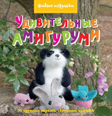 udivitelnye-amigurumi-nker