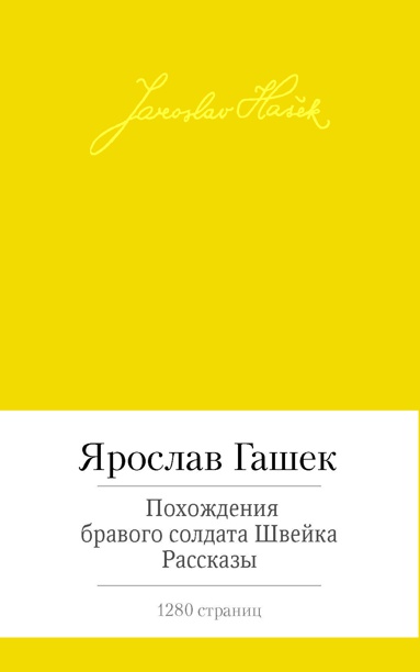 pokhozhdeniya-bravogo-soldata-shveyka-rasskazy-ppli