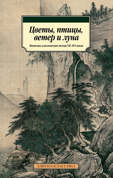 tsvety-ptitsy-veter-i-luna-yaponskaya-klassicheskaya-poeziya-vii-xvi-vekov
