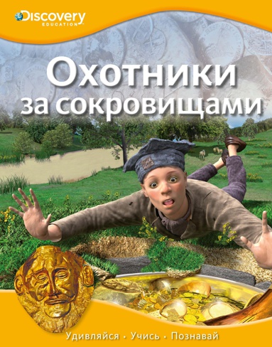 okhotniki-za-sokrovishchami-pka9