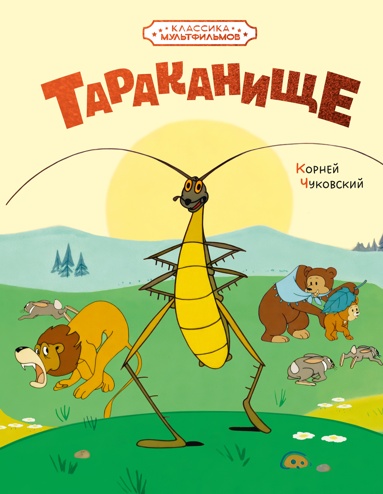 tarakanische-ill-souzmyltfilm