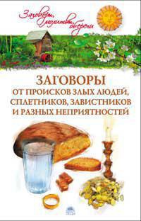 zagovory-ot-proiskov-zlykh-lyudey-spletnikov-zavistnikov-i-raznykh-nepriyatnostey-5dde