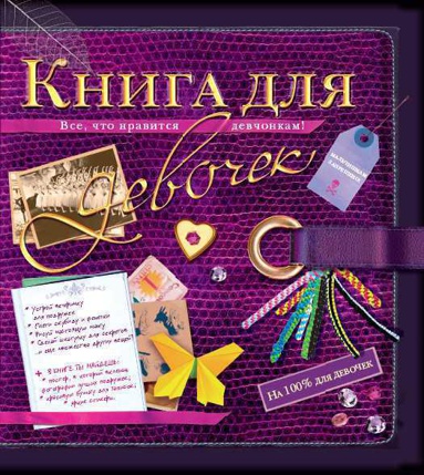 kniga-dlya-devochek-vse-chto-nravitsya-devchonkam-ldgl