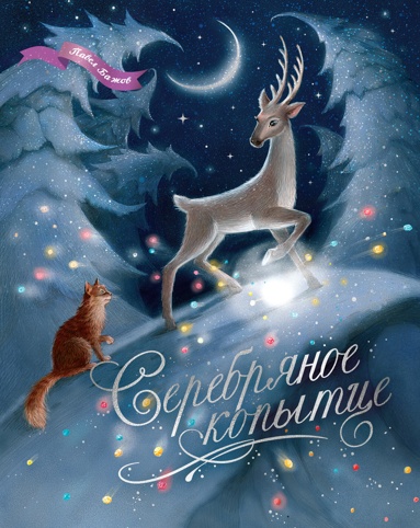 serebryanoe-kopyttse
