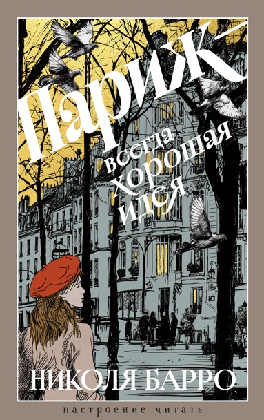 parizh-vsegda-khoroshaya-ideya-snwn