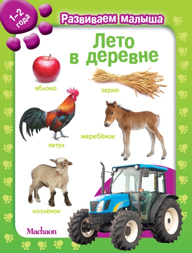 leto-v-derevne-razvivaem-malysha-1-2-goda